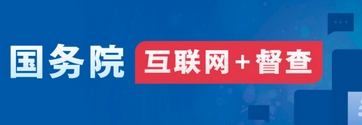 國務院互聯網+督察